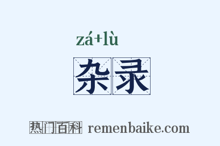 杂录是什么意思的图片